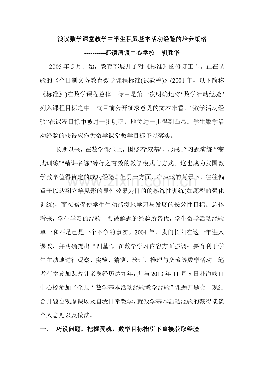 数学课堂教学中如何培养学生积累基本活动经验.doc_第1页