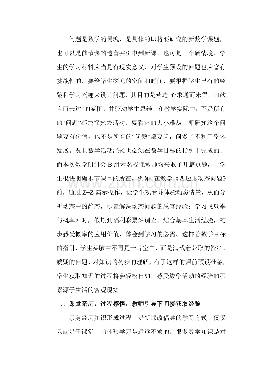 数学课堂教学中如何培养学生积累基本活动经验.doc_第2页