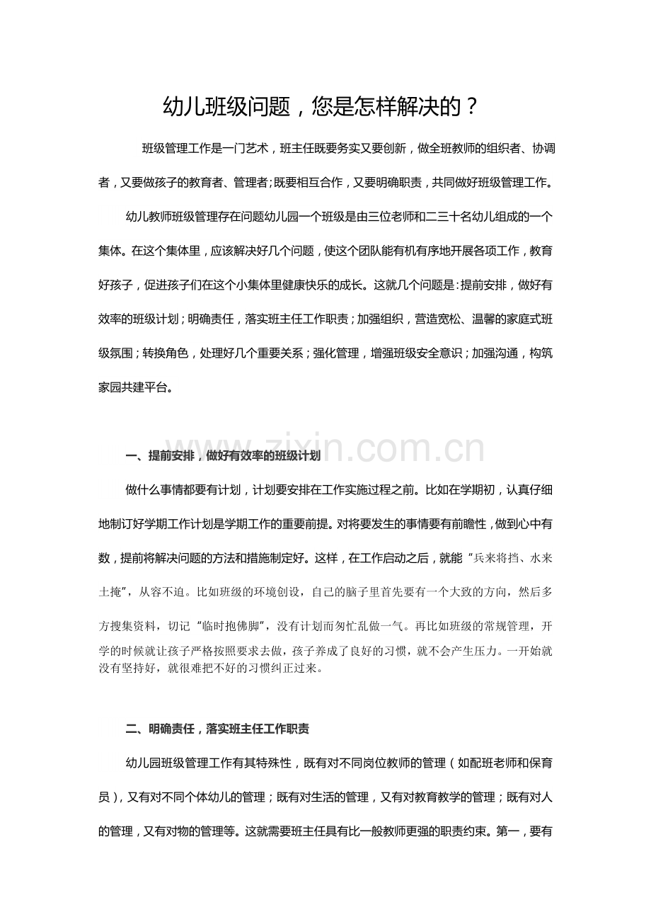 幼儿班级问题.doc_第1页