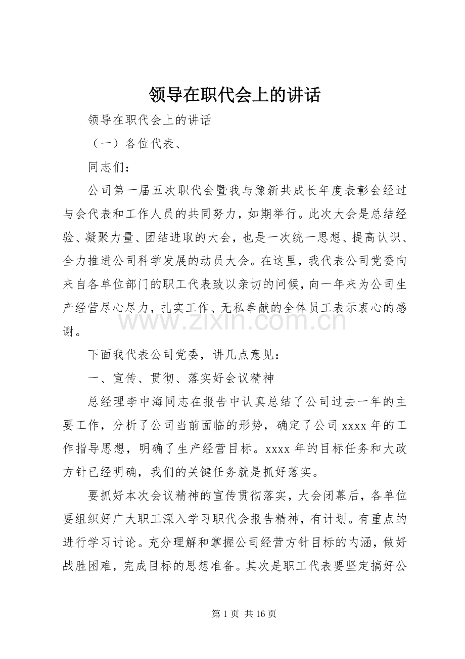 领导在职代会上的讲话发言.docx_第1页