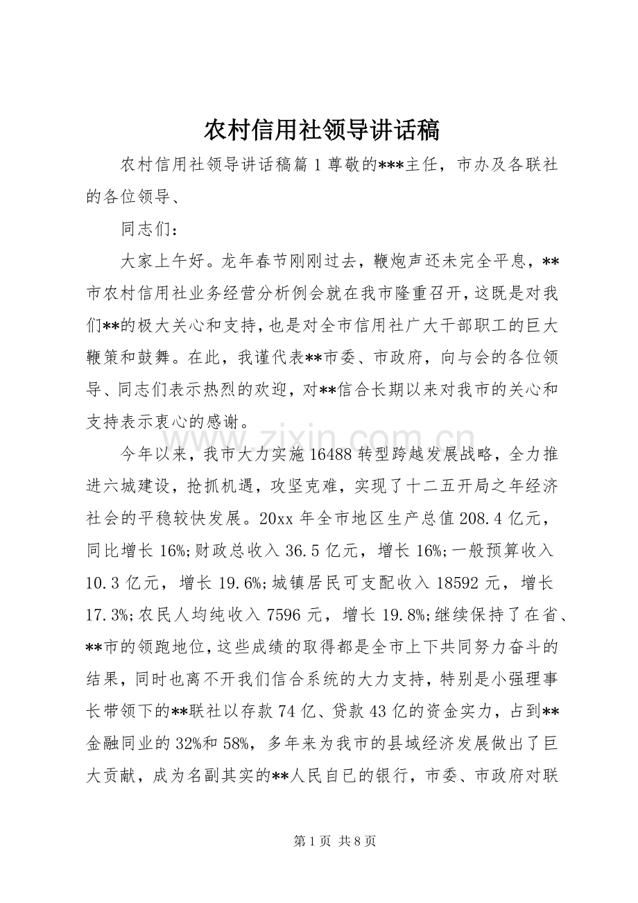 农村信用社领导讲话发言稿.docx_第1页