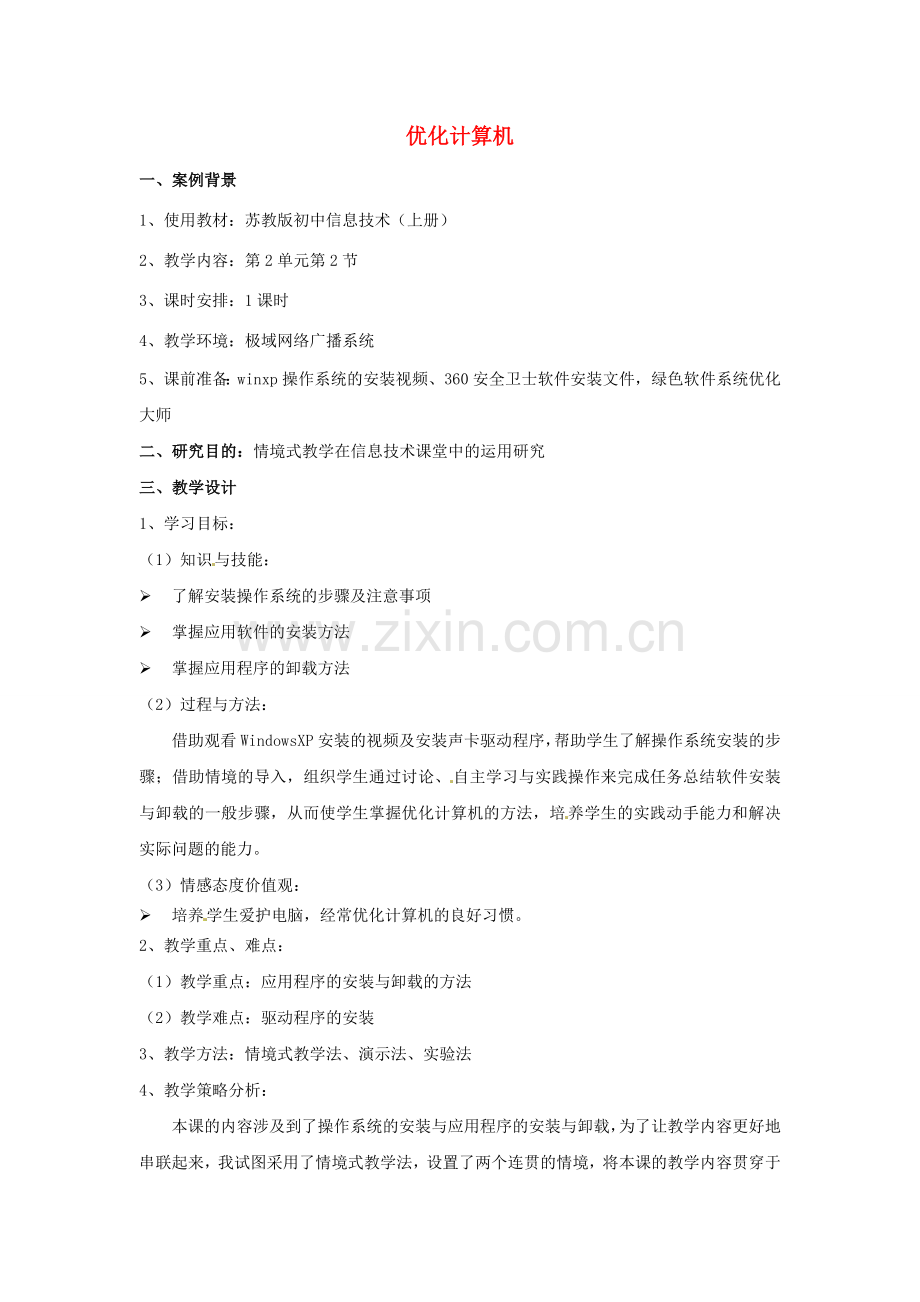 江苏省常州市翠竹中学初中信息技术《优化计算机》教案 人教新课标版.doc_第1页
