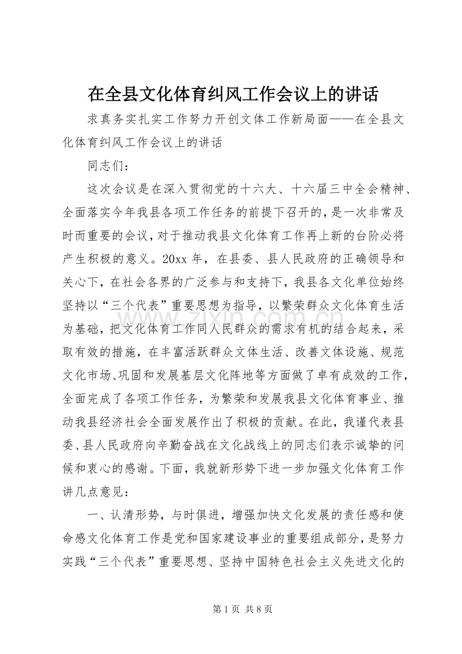 在全县文化体育纠风工作会议上的讲话发言.docx_第1页