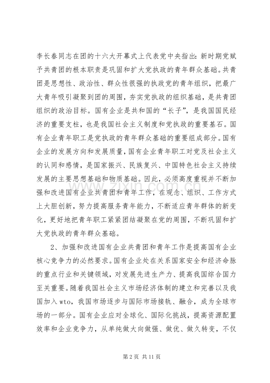 市国有企业共青团会议上的讲话发言.docx_第2页