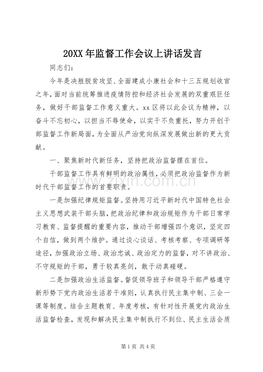 20XX年监督工作会议上讲话发言稿.docx_第1页