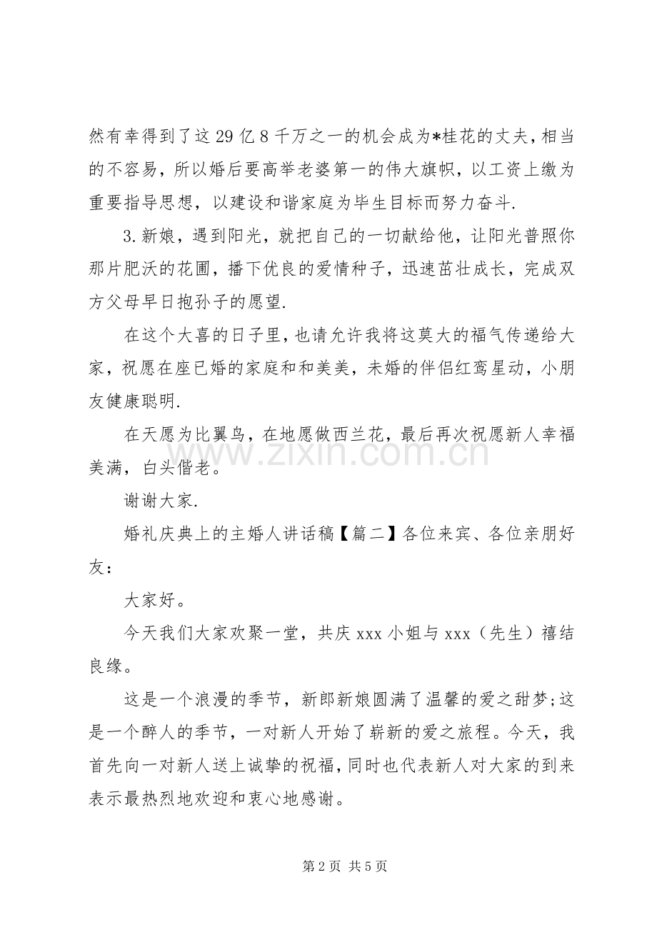 婚礼庆典上的主婚人讲话发言稿.docx_第2页