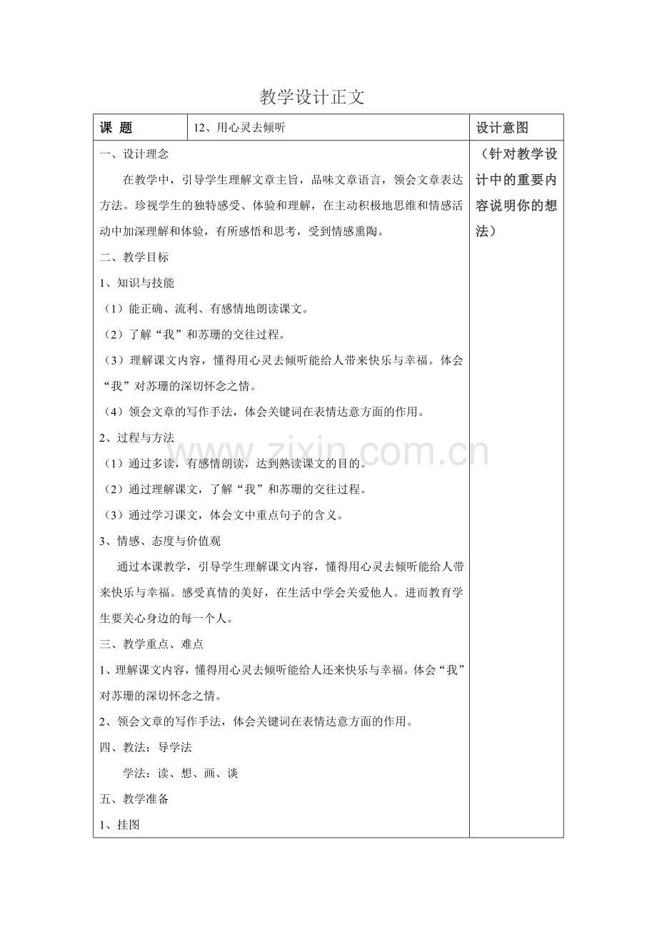 用心灵去倾听的教学设计方案.doc_第1页