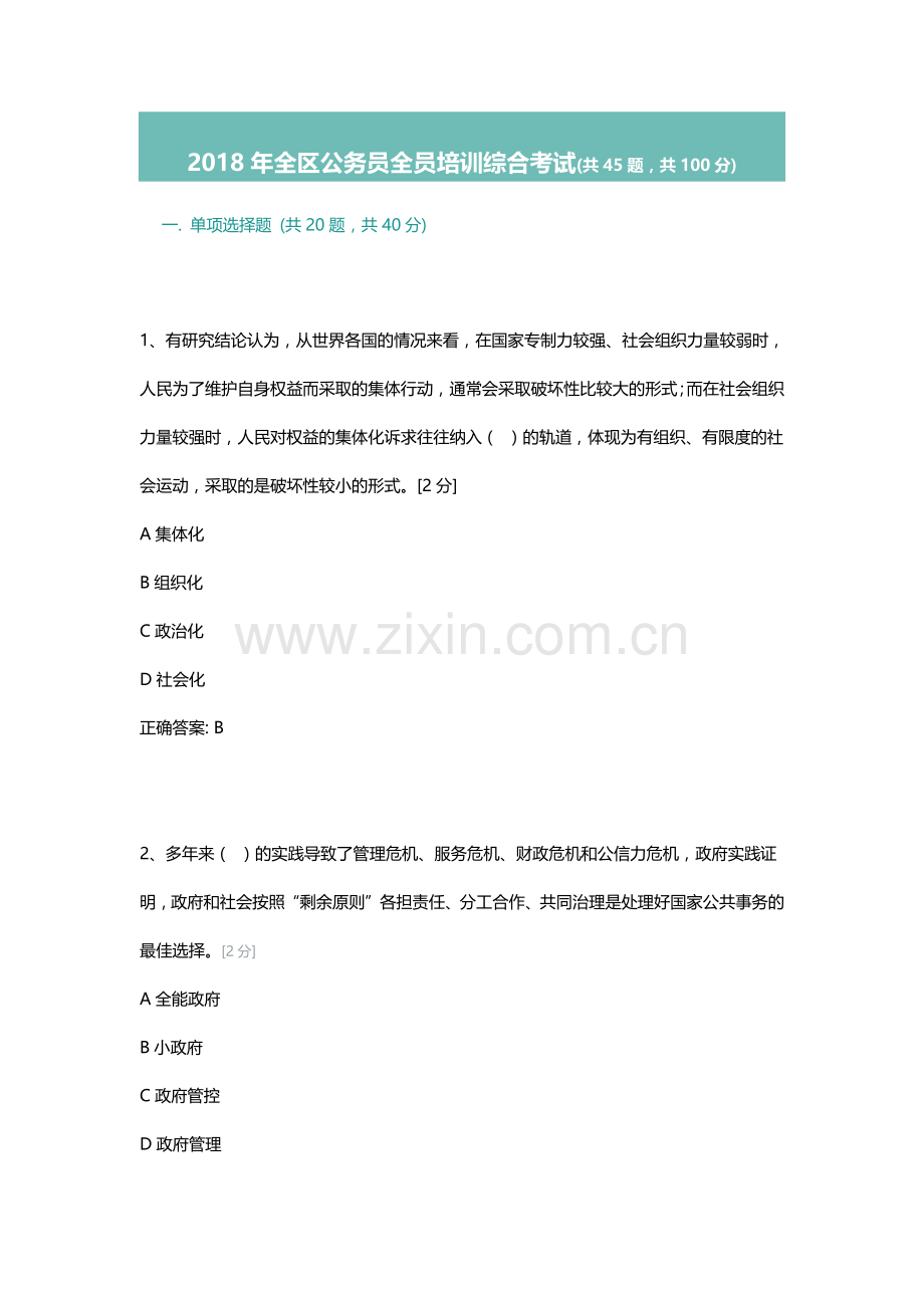 2018年广西全区公务员全员培训综合考试试题及答案(满分)).doc_第1页