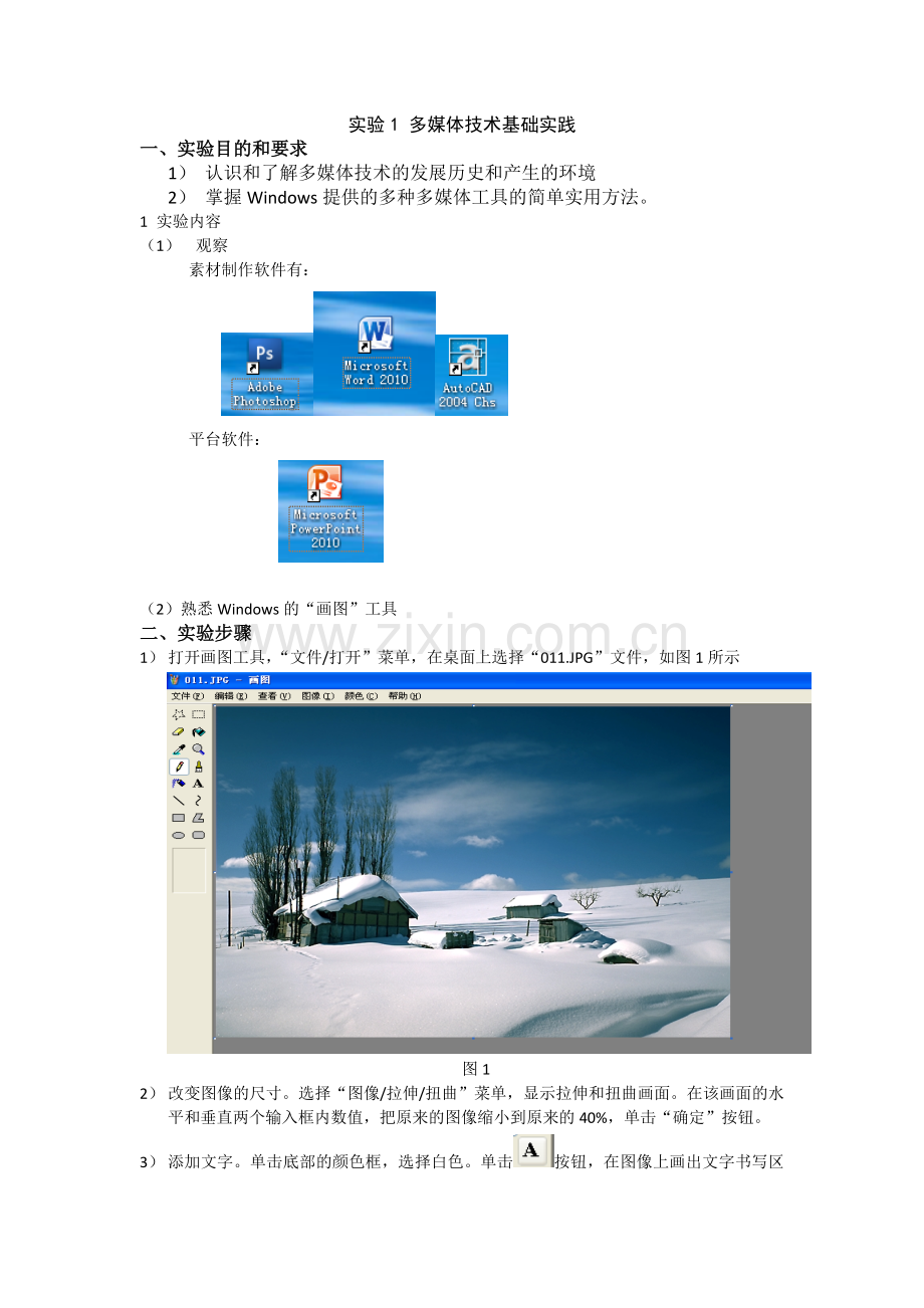 金陵科技学院多媒体实验一.docx_第1页
