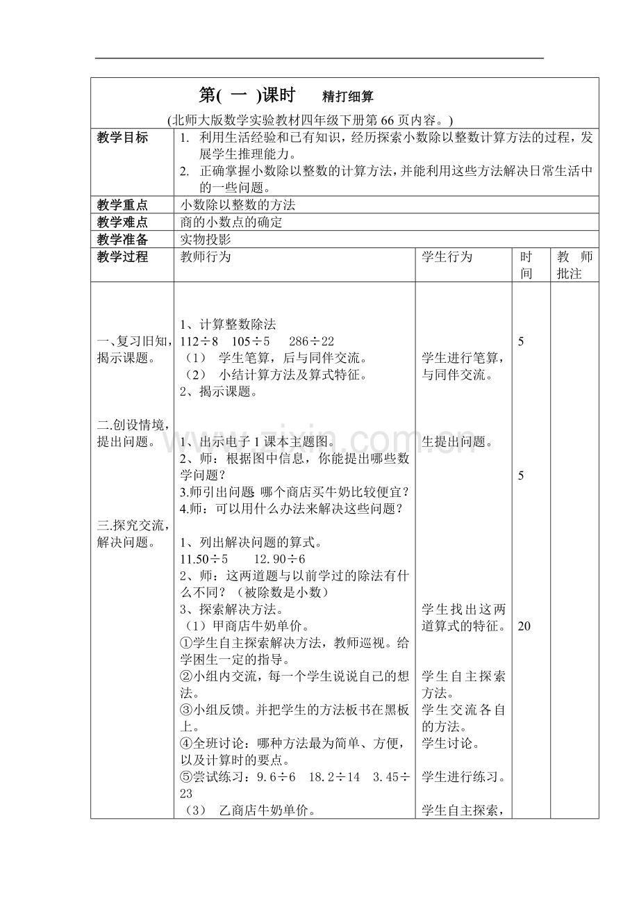 第五单元《小数除法》.doc_第1页