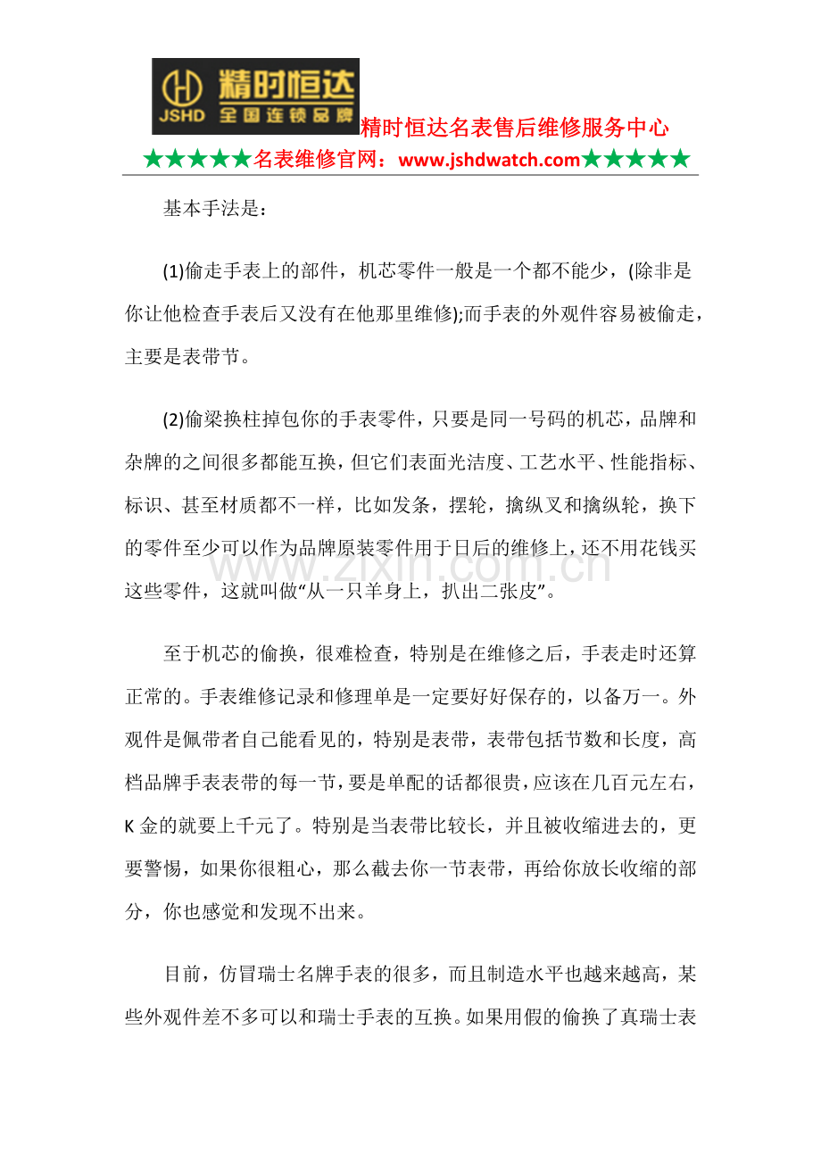 郑州罗杰杜彼维修中心-手表授权维修服务.docx_第2页