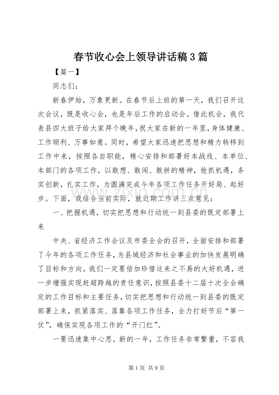 春节收心会上领导讲话发言稿3篇.docx_第1页
