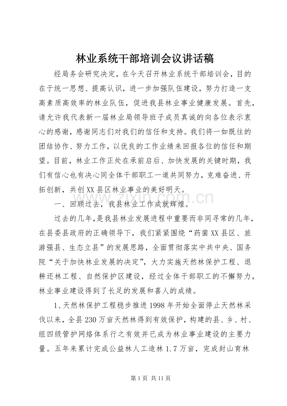 林业系统干部培训会议的的讲话稿.docx_第1页