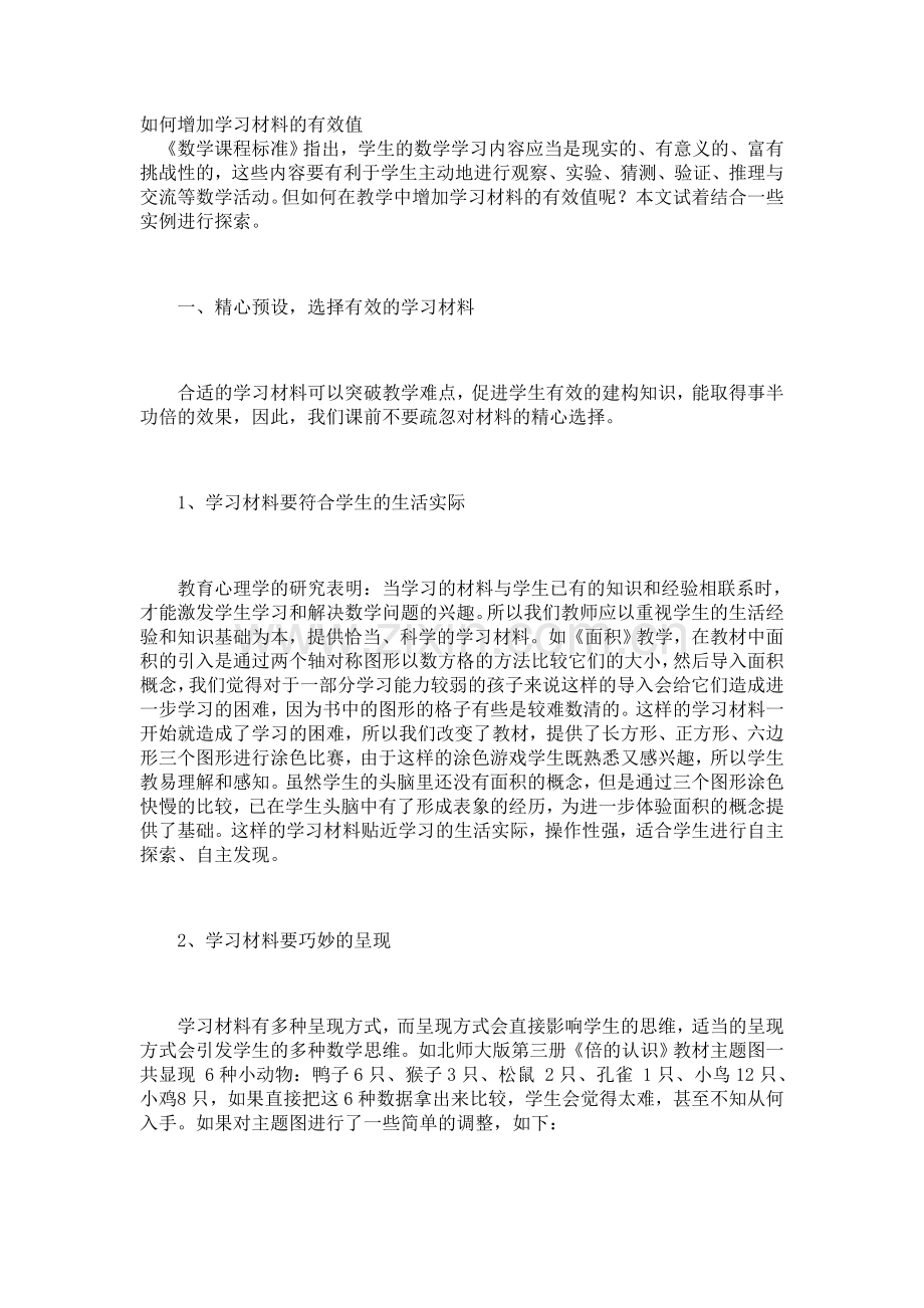 如何增加学习材料的有效值.doc_第1页