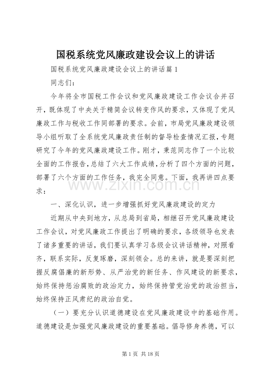 国税系统党风廉政建设会议上的讲话发言.docx_第1页
