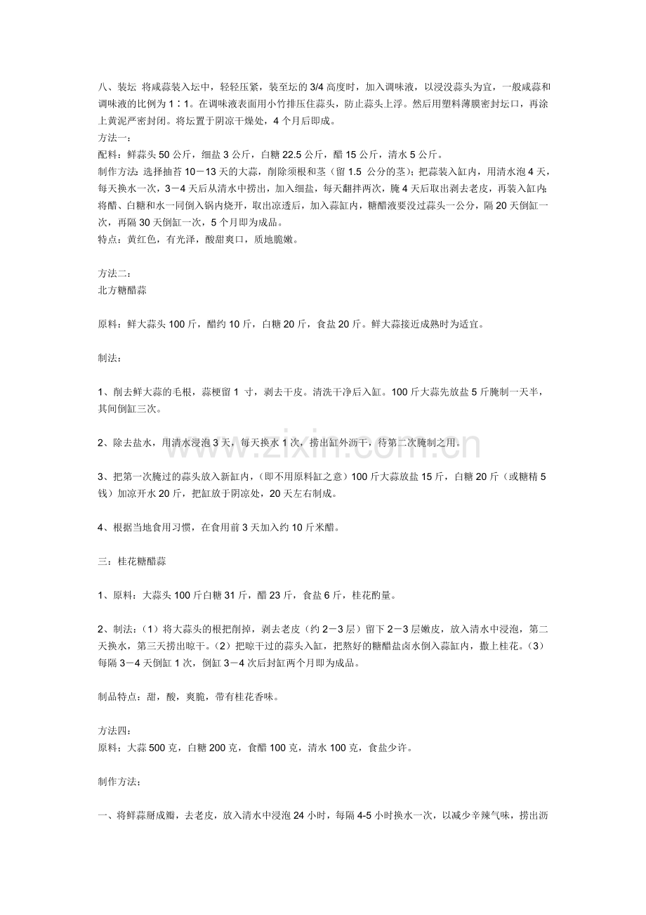糖蒜的腌制.doc_第2页