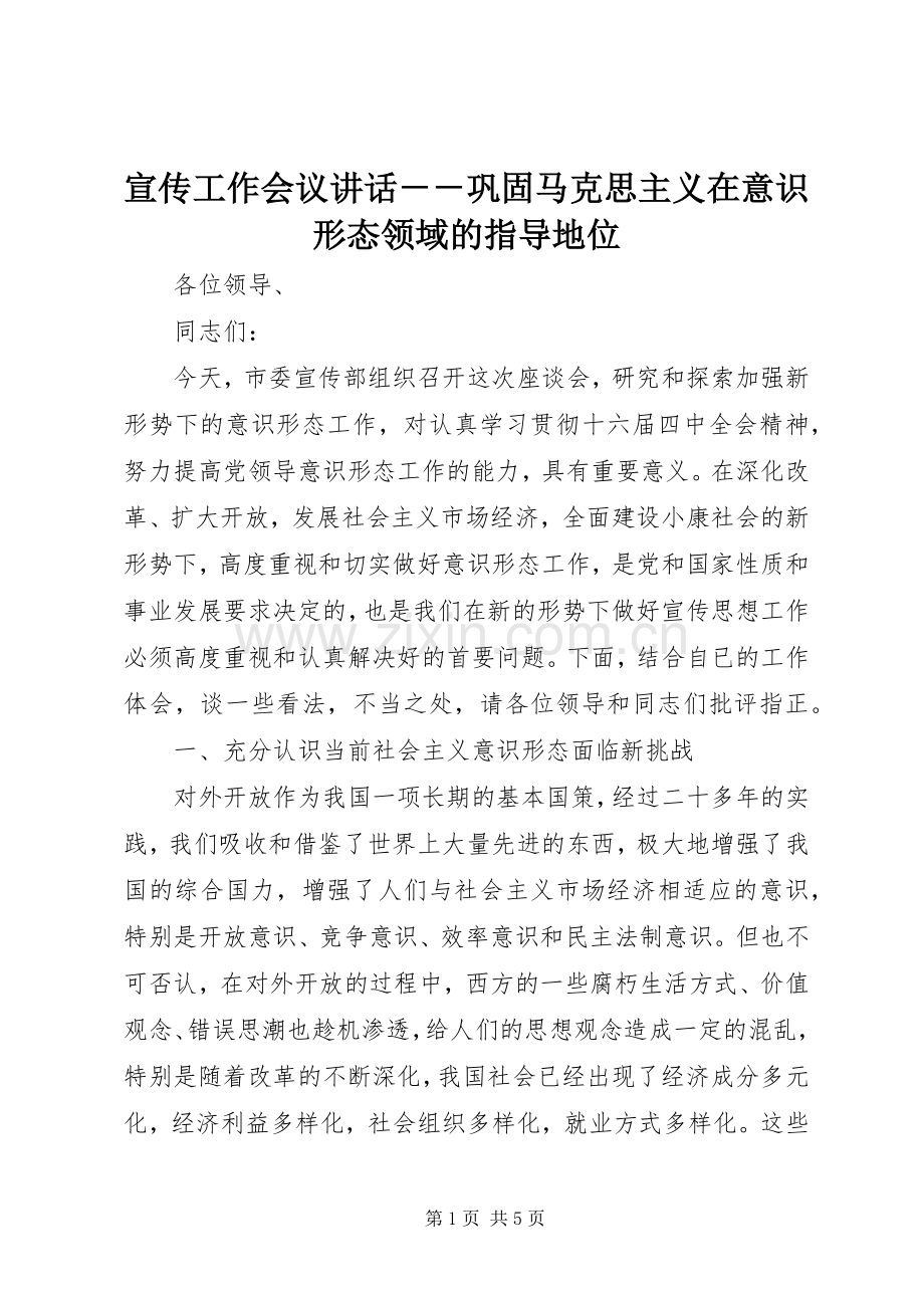 宣传工作会议讲话发言－－巩固马克思主义在意识形态领域的指导地位.docx_第1页