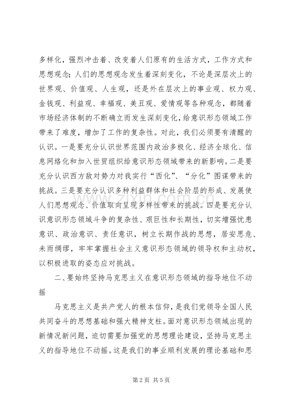 宣传工作会议讲话发言－－巩固马克思主义在意识形态领域的指导地位.docx_第2页