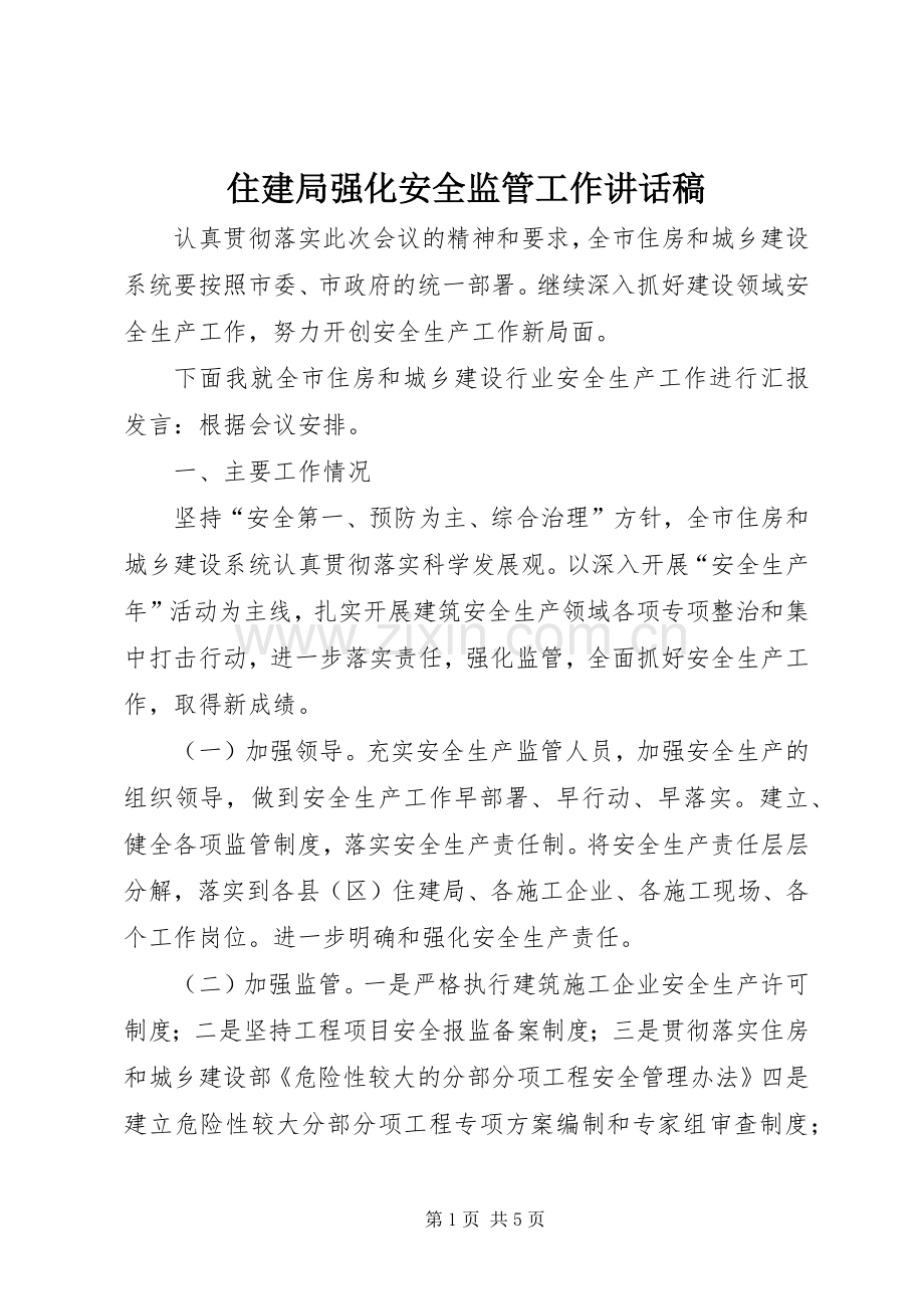 住建局强化安全监管工作讲话发言稿.docx_第1页
