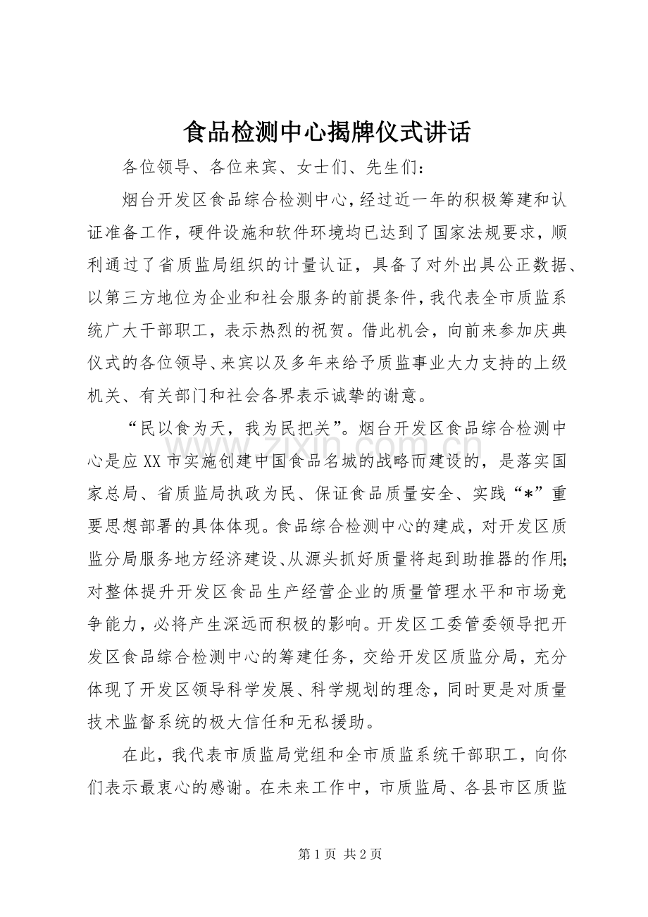 食品检测中心揭牌仪式讲话发言.docx_第1页