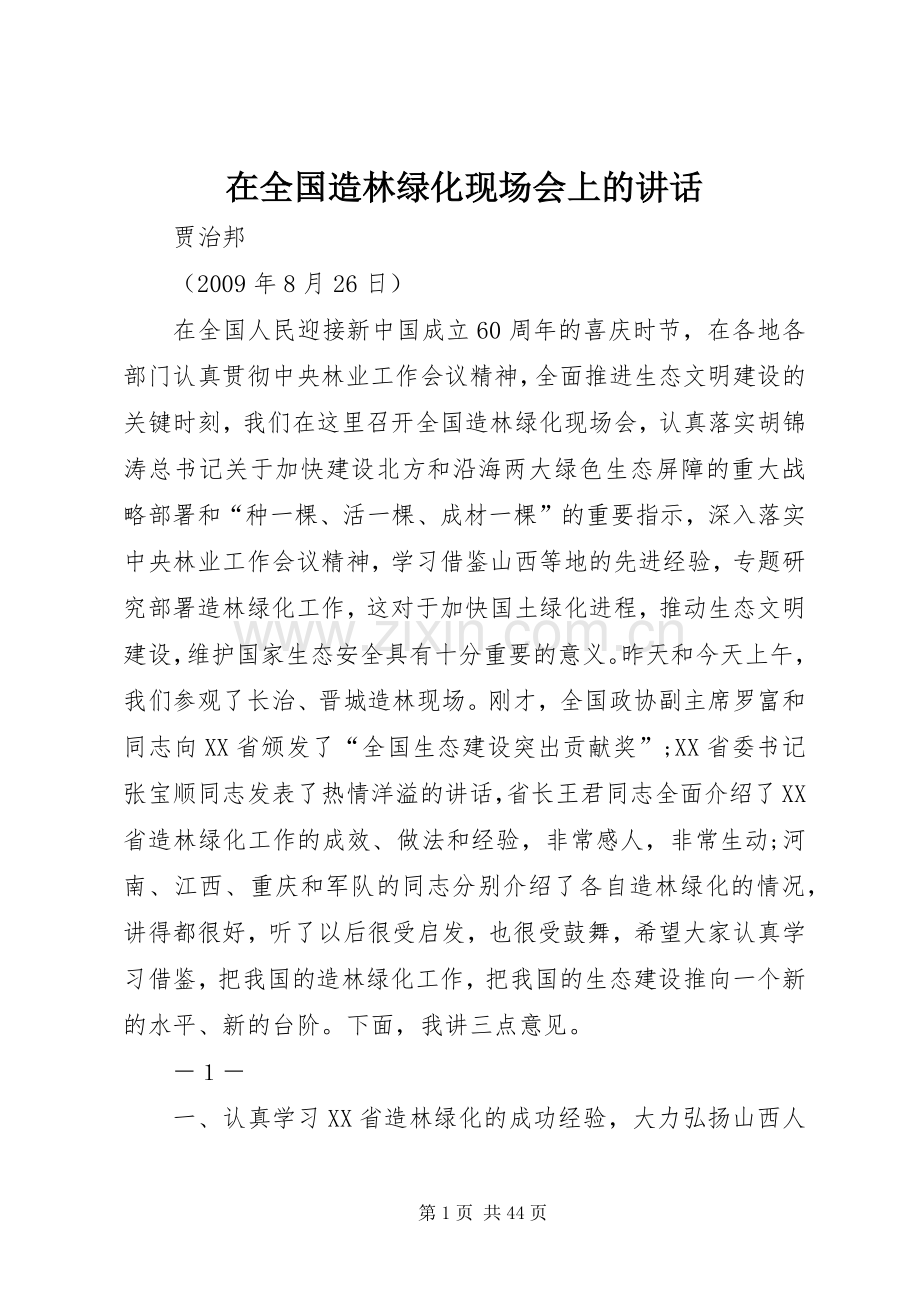 在全国造林绿化现场会上的讲话发言.docx_第1页