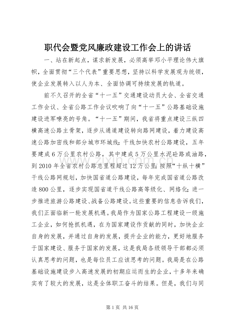 职代会暨党风廉政建设工作会上的讲话发言.docx_第1页