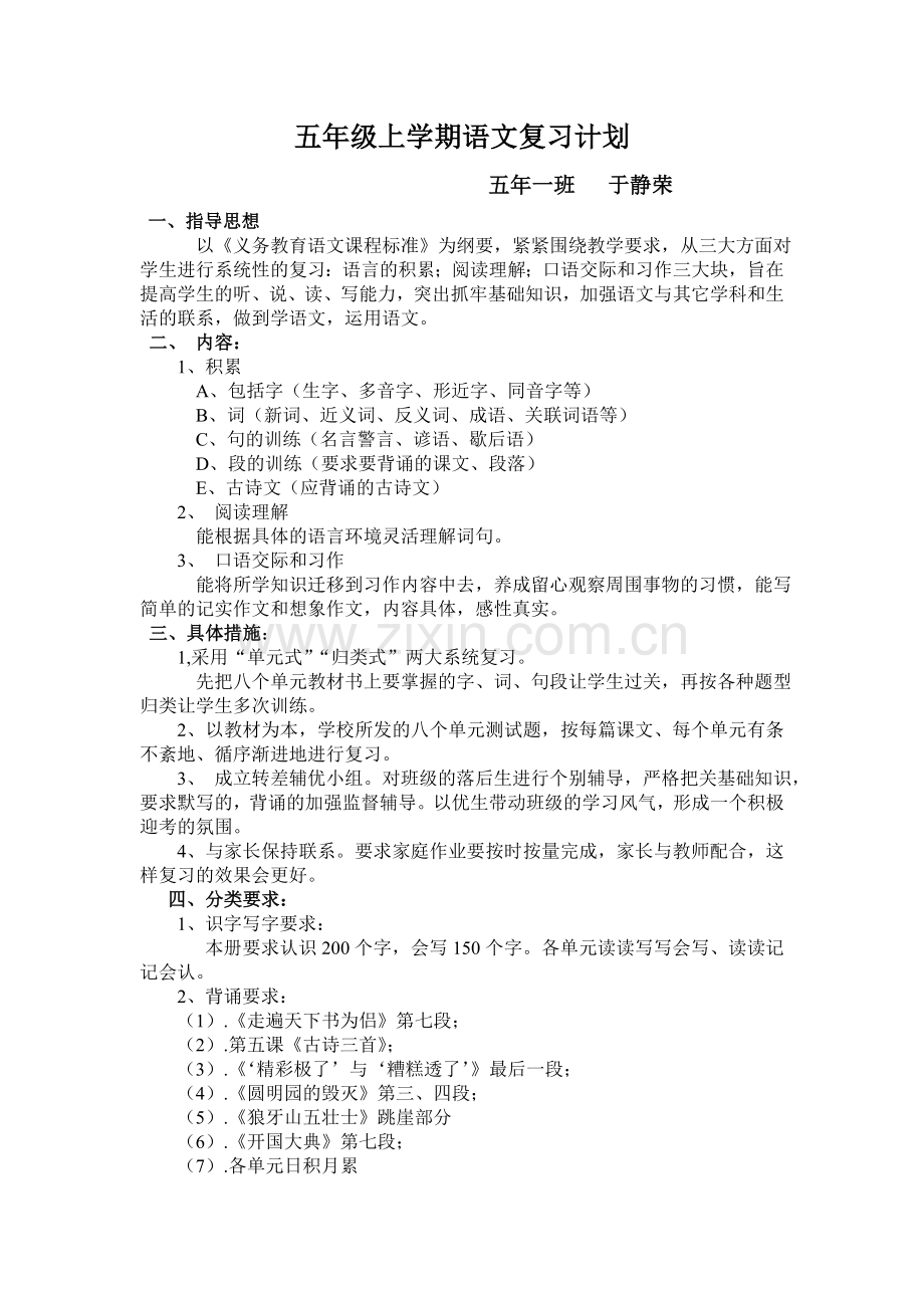 五年级上学期语文复习计划.doc_第1页