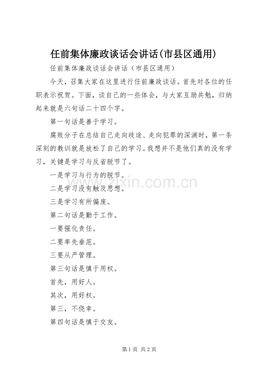 任前集体廉政谈话会讲话发言(市县区通用)_1.docx_第1页