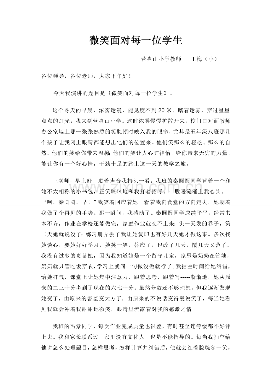 微笑面对每一位学生（小王梅）.doc_第1页