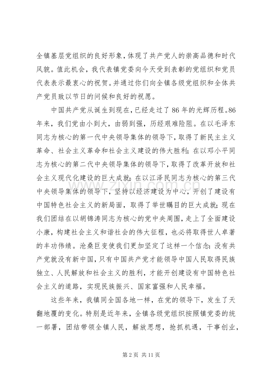 乡镇建党86周年暨七一庆祝表彰大会上的讲话发言.docx_第2页