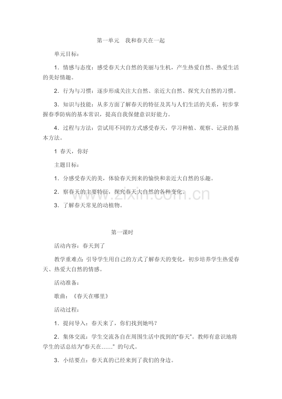 第一单元我和春天在一起.doc_第1页