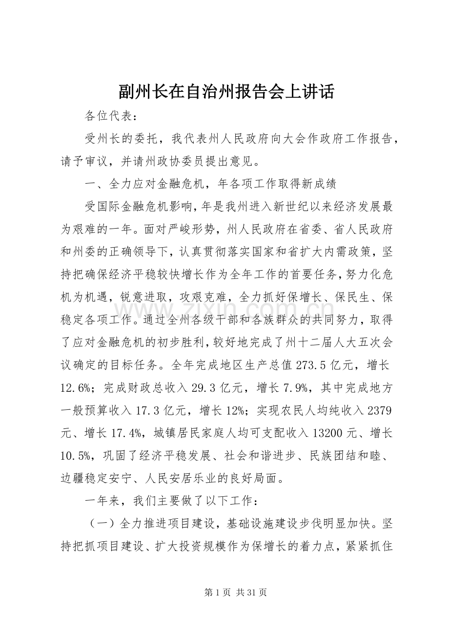 副州长在自治州报告会上讲话发言.docx_第1页