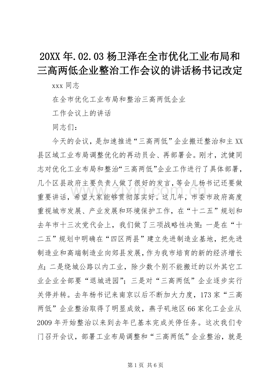 20XX年.02.03杨卫泽在全市优化工业布局和三高两低企业整治工作会议的讲话发言杨书记改定(3).docx_第1页