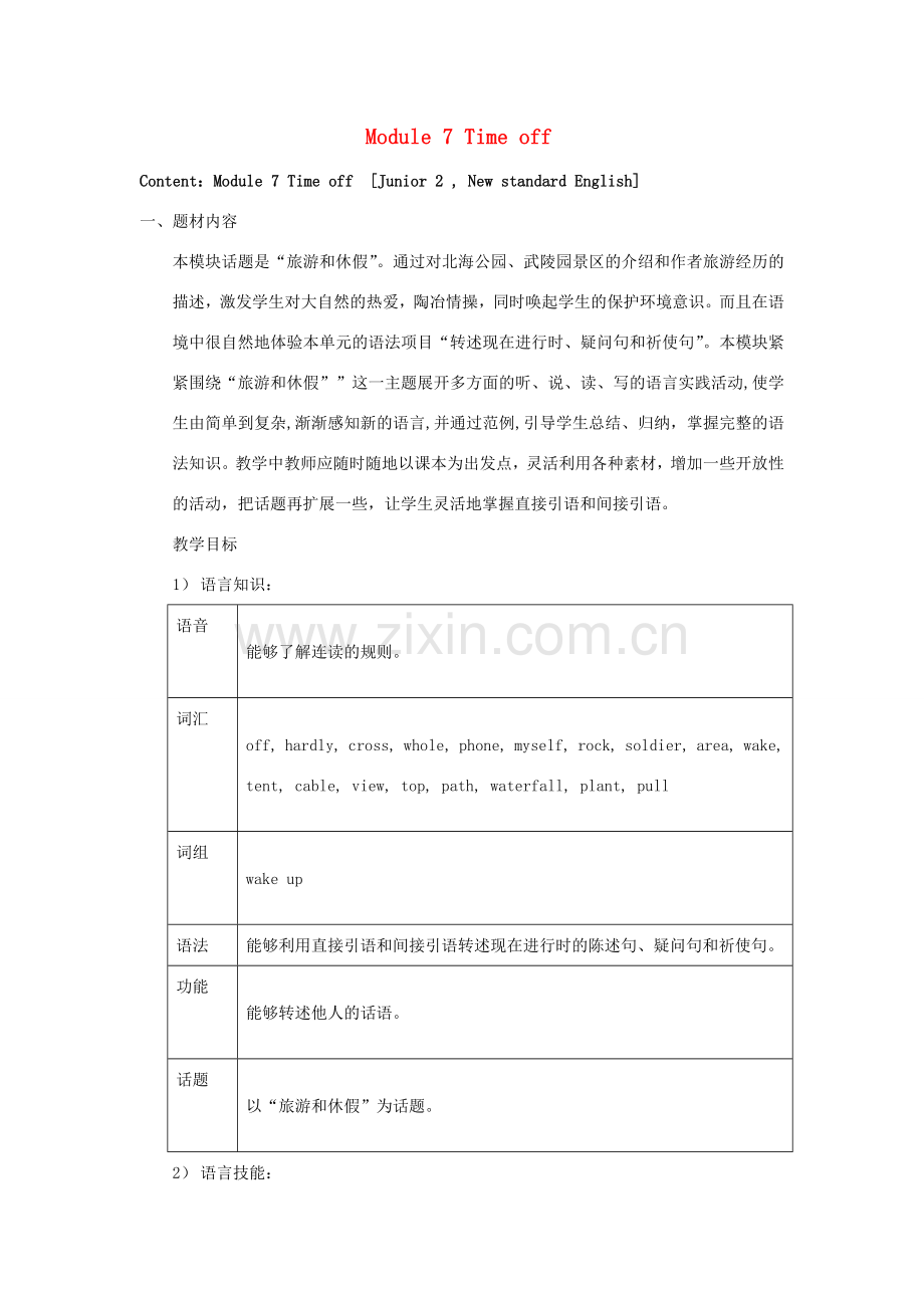 八年级英语下：Module 7 Time off全模块教案外研版.doc_第1页