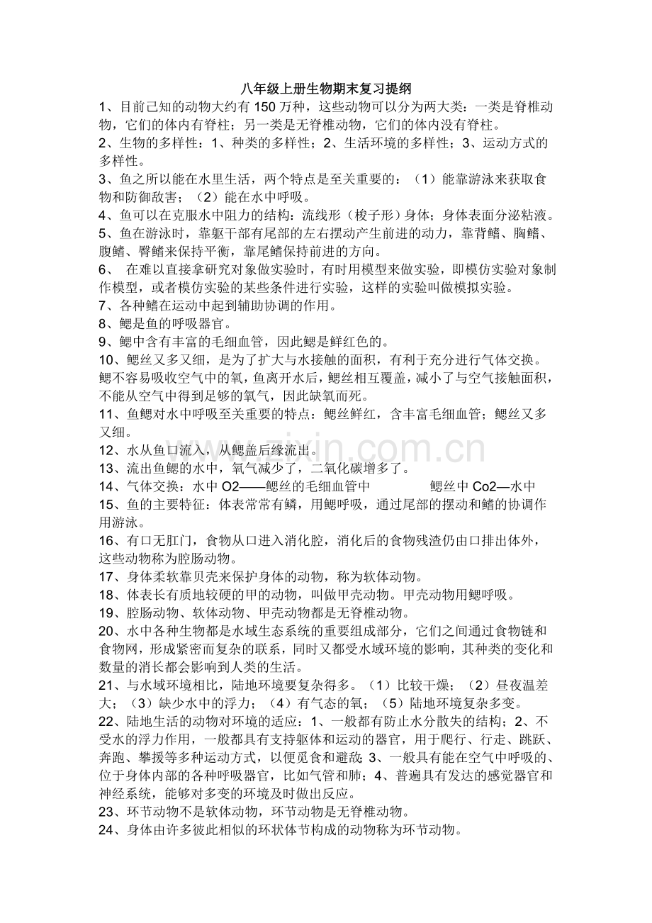 人教版八年级上册生物知识点.doc_第1页