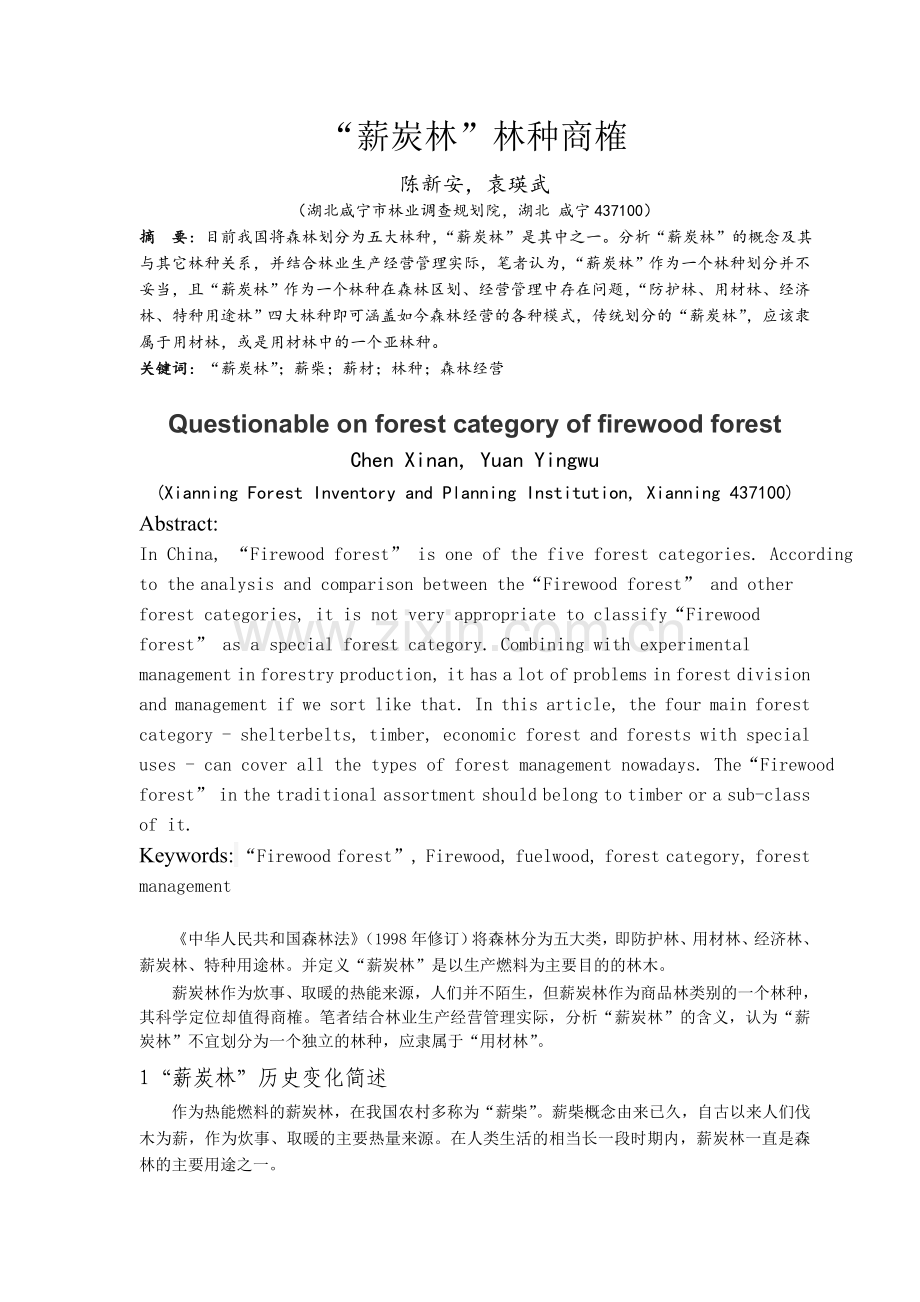 “薪炭林”林种商榷.doc_第1页