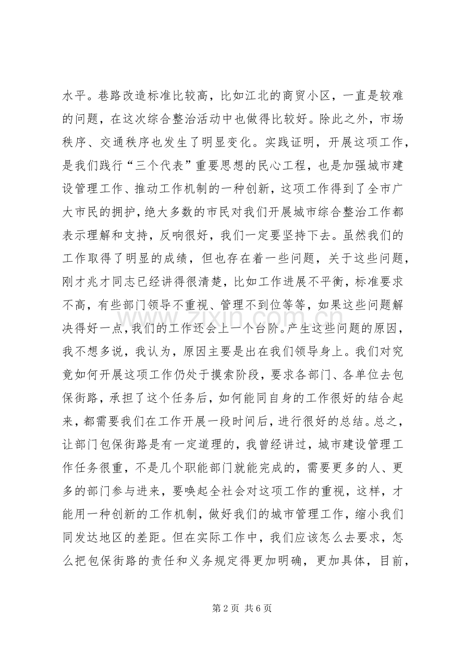 在全市街路包保工作会议上的讲话发言.docx_第2页