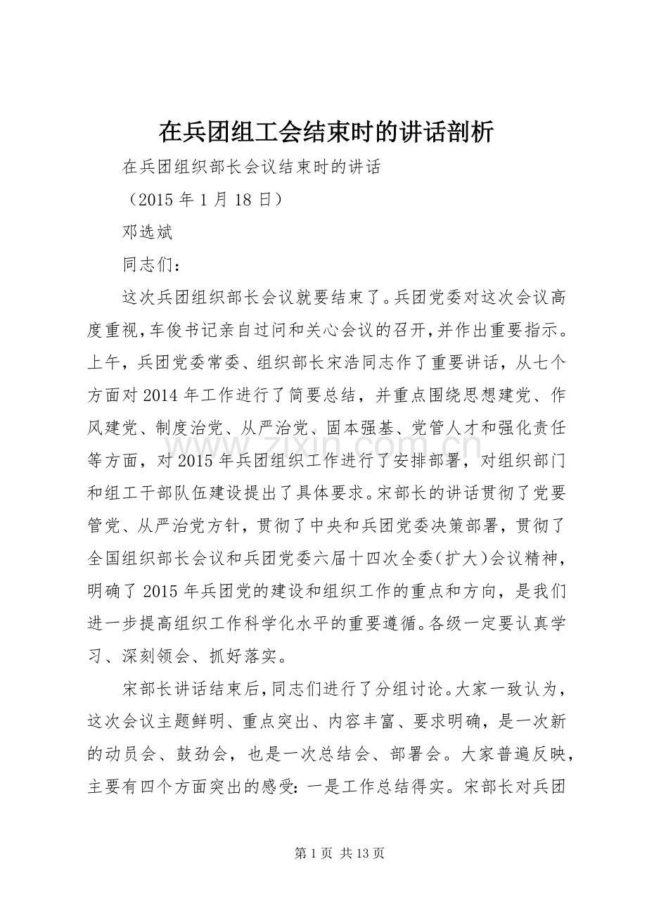 在兵团组工会结束时的讲话发言剖析.docx_第1页