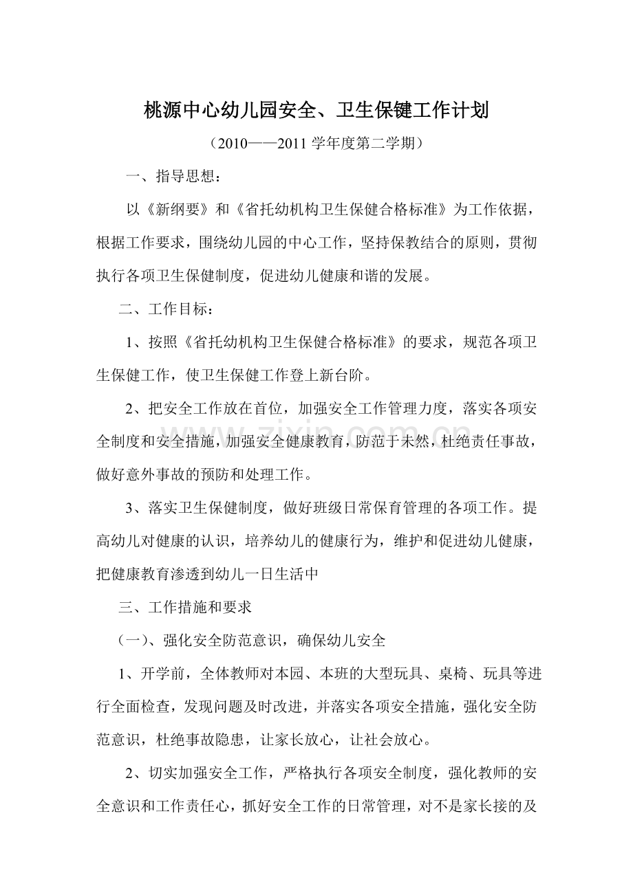 桃源中心幼儿园安全.doc_第1页