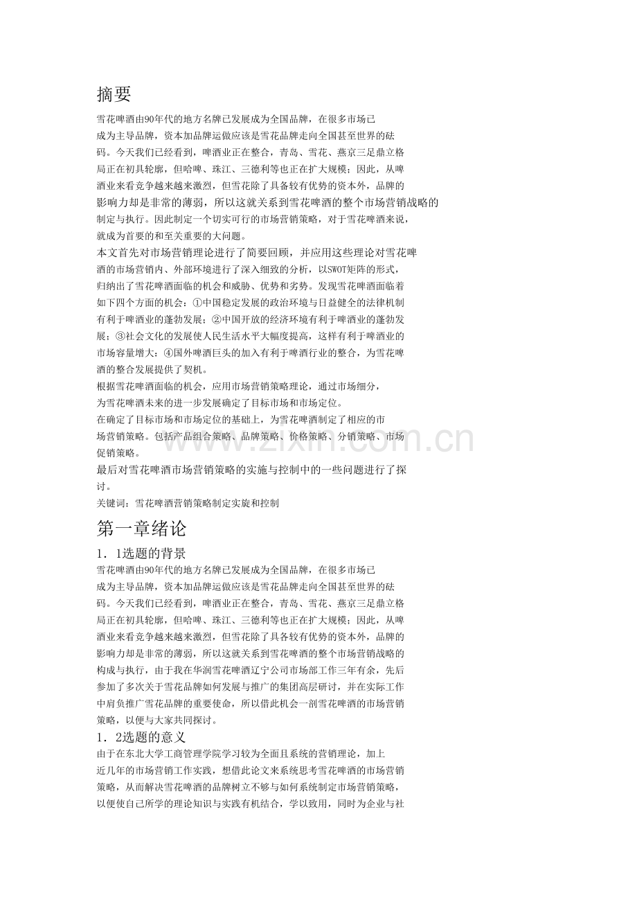 雪花啤酒市场营销策略研究.doc_第1页