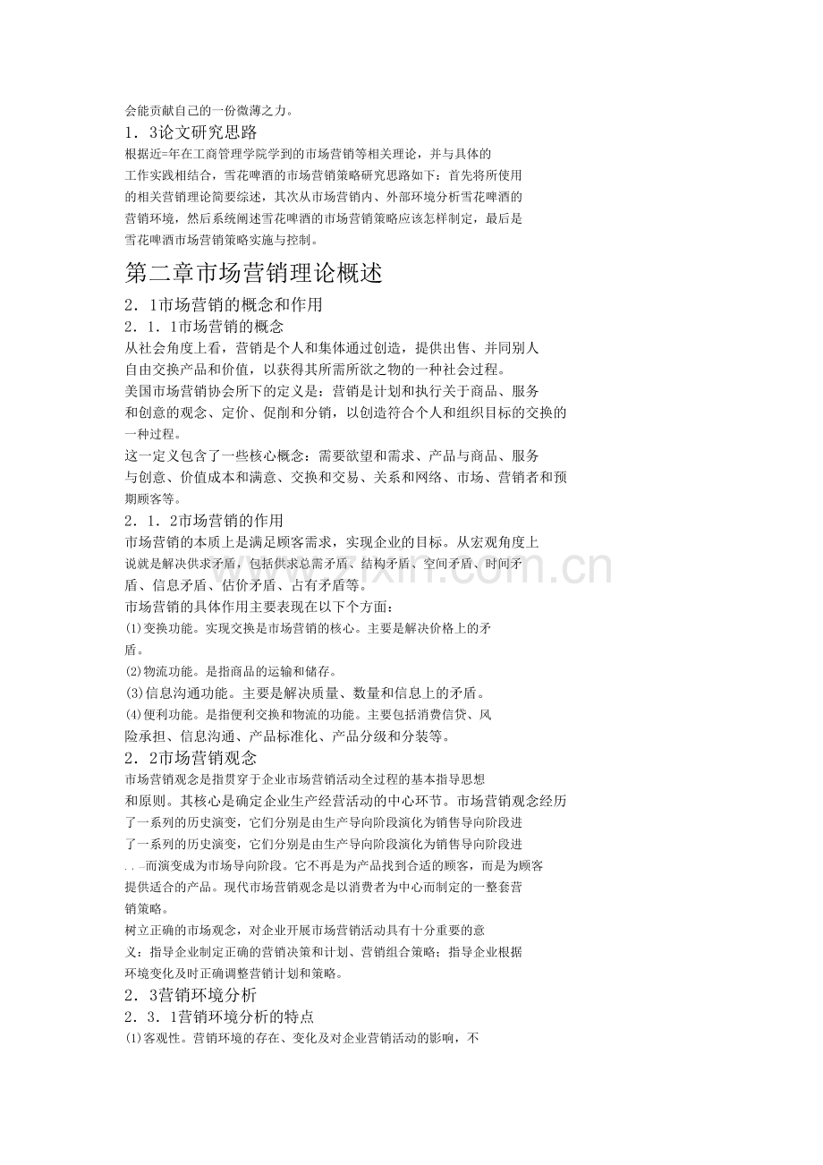 雪花啤酒市场营销策略研究.doc_第2页