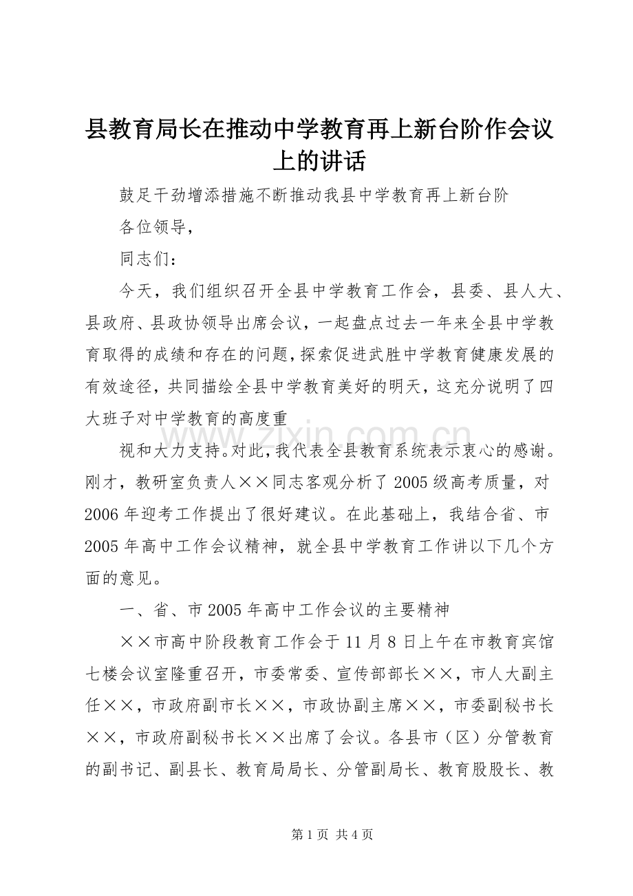 县教育局长在推动中学教育再上新台阶作会议上的讲话发言.docx_第1页