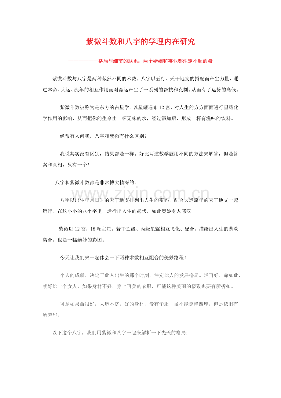 狐虚梵紫微斗数和八字的学理内在研究.docx_第1页