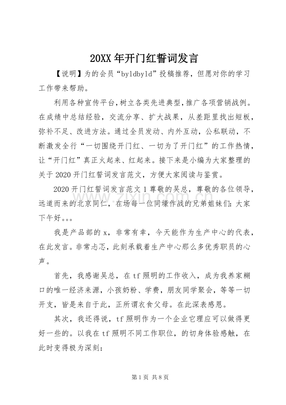 20XX年开门红誓词发言稿.docx_第1页