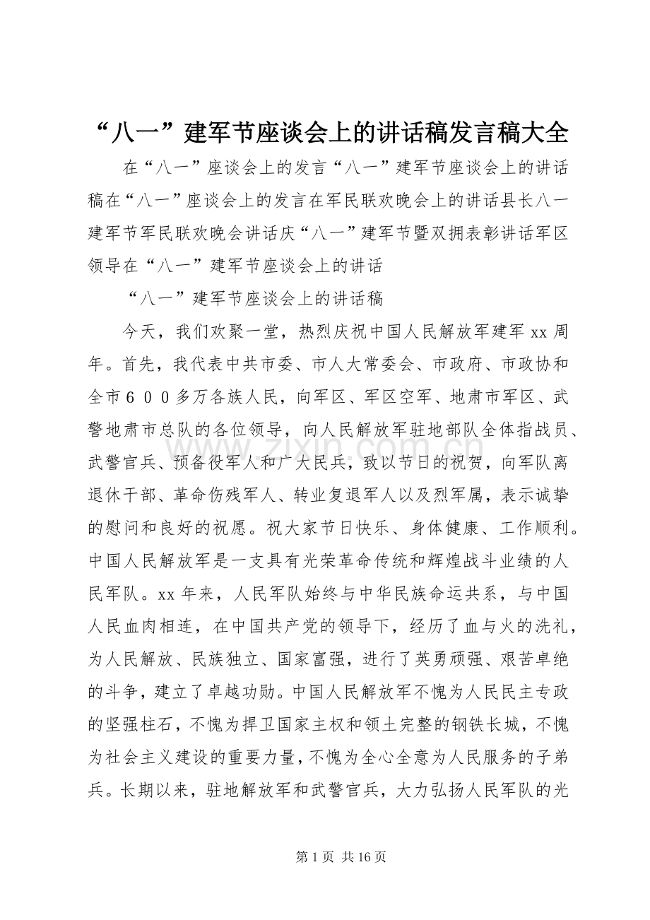 “八一”建军节座谈会上的讲话发言稿发言稿大全.docx_第1页