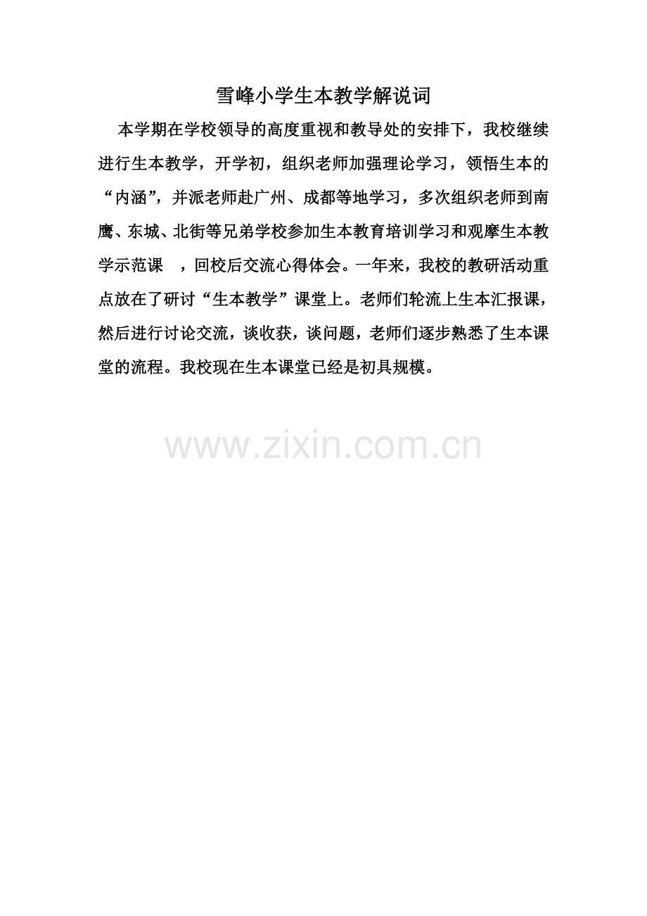 雪峰小学生本教学解说词.doc_第1页