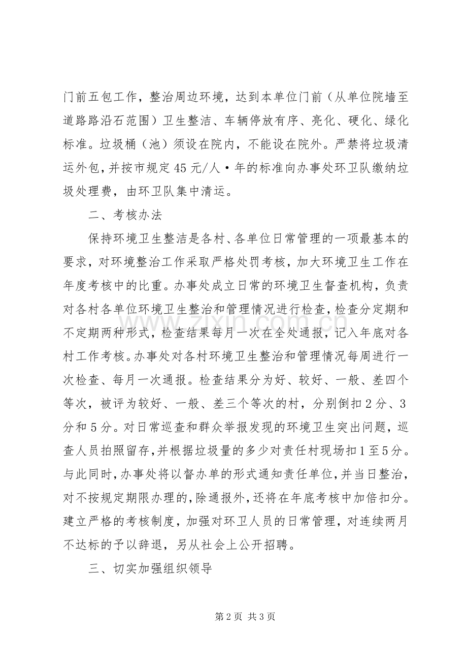 街道环卫管理安排意见.docx_第2页
