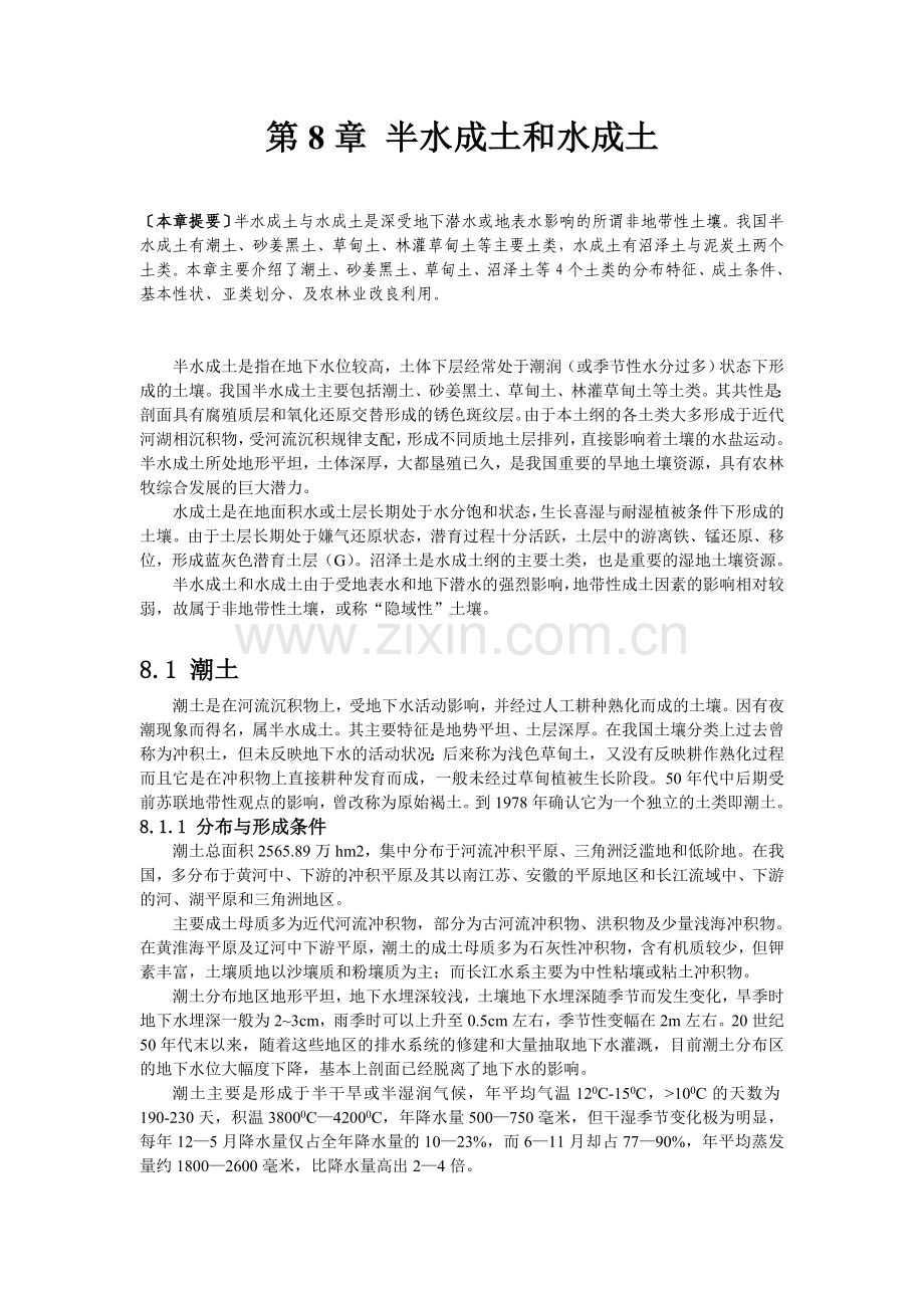 第8章半水成土和水成土.doc_第2页