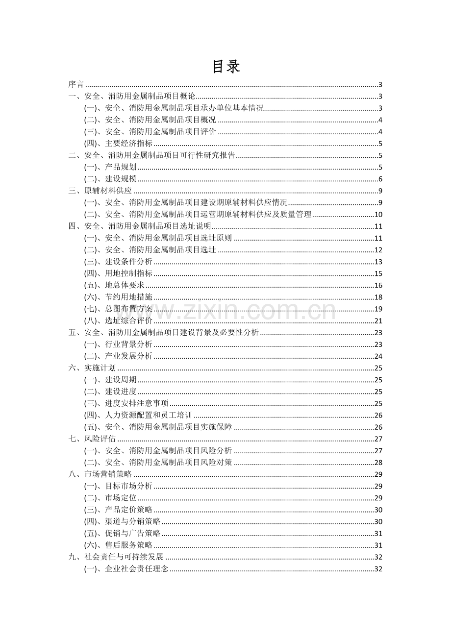 安全、消防用金属制品项目可行性研究报告.docx_第2页