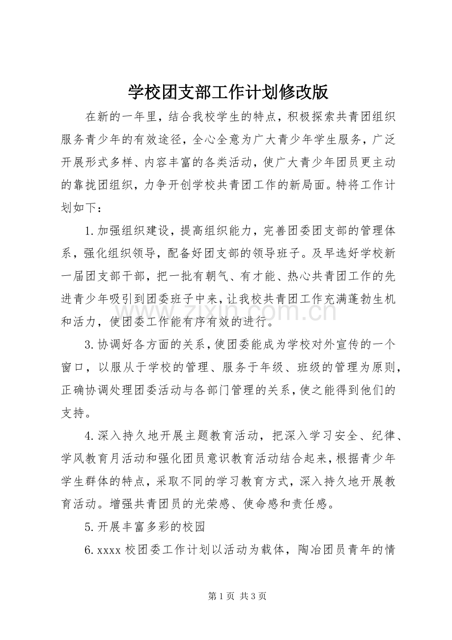 学校团支部工作计划修改版.docx_第1页